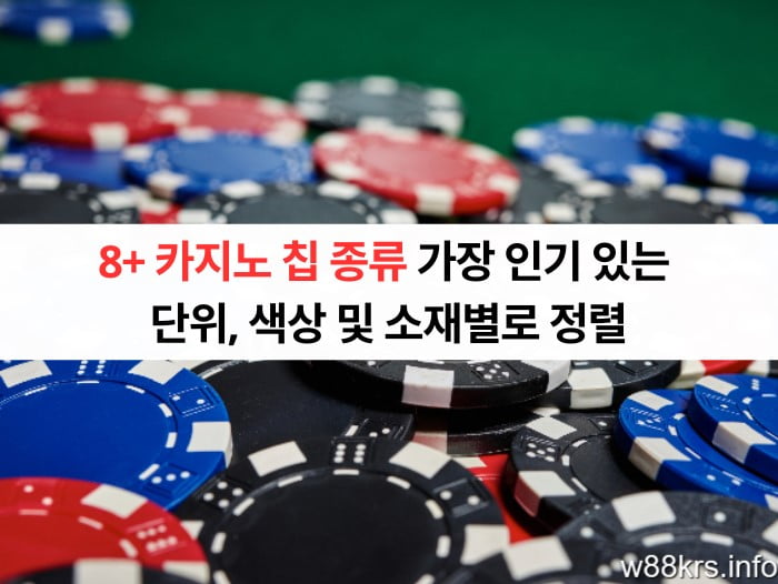 8+ 카지노 칩 종류 가장 인기 있는 I 단위, 색상 및 소재별로 정렬