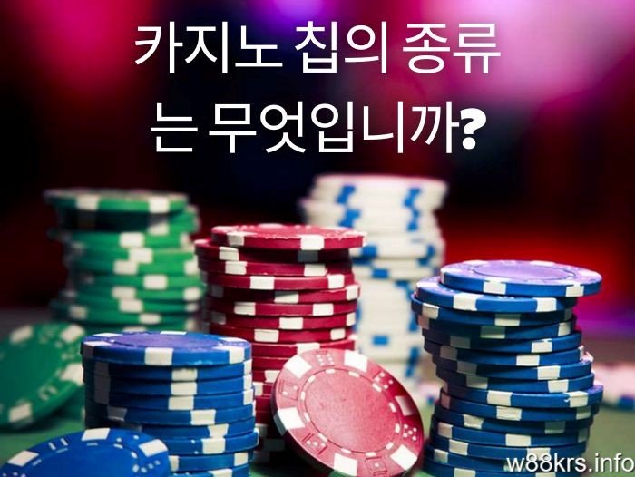 카지노 칩의 종류는 무엇입니까?