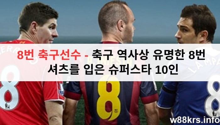8번 축구선수 - 축구 역사상 유명한 8번 셔츠를 입은 슈퍼스타 10인