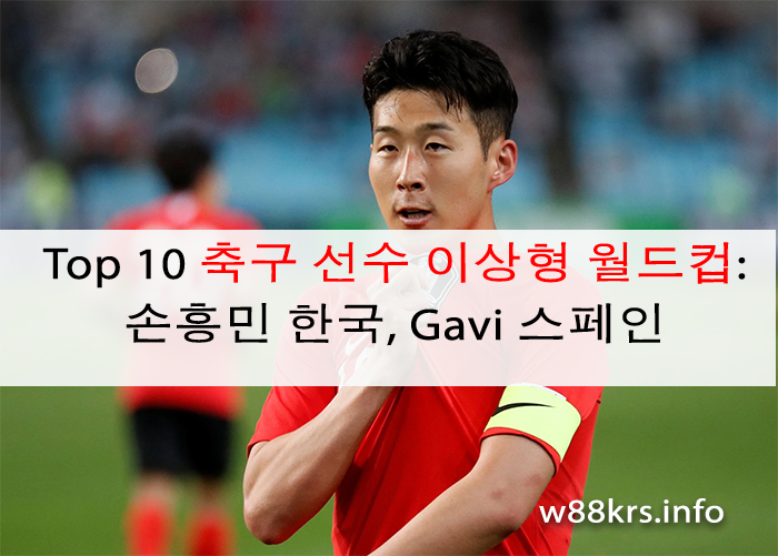 Top 10 축구 선수 이상형 월드컵: 손흥민 한국, Gavi 스페인