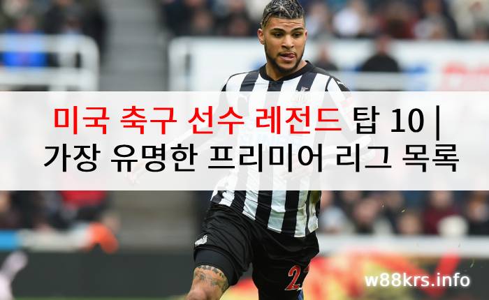 미국 축구 선수 레전드 탑 10 | 가장 유명한 프리미어 리그 목록