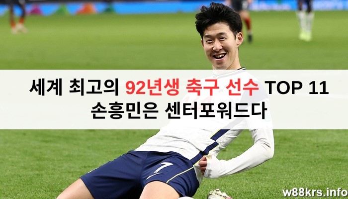 세계 최고의 92년생 축구 선수 TOP 11 | 손흥민은 센터포워드다