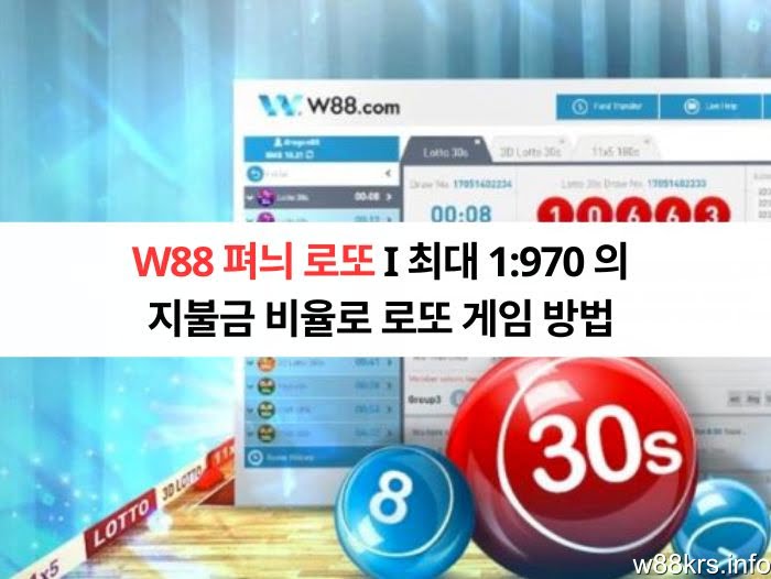 W88 펴늬 로또 I 최대 1:970 의 지불금 비율로 로또 게임 방법 