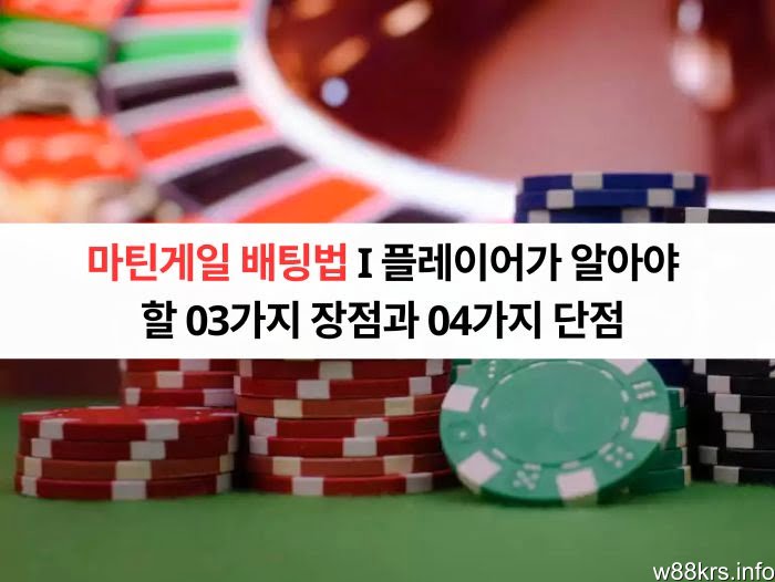 마틴게일 배팅법 I 플레이어가 알아야 할 03가지 장점과 04가지 단점