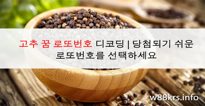 고추 꿈 로또번호 디코딩 | 당첨되기 쉬운 로또번호를 선택하세요