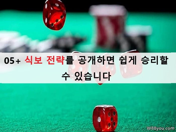 05+ 식보 전략를 공개하면 쉽게 승리할 수 있습니다