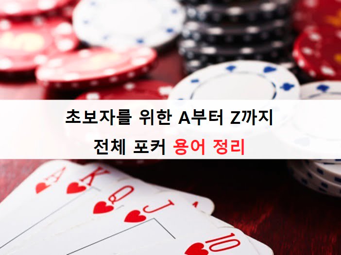 초보자를 위한 A부터 Z까지 전체 포커 용어 정리