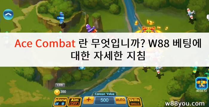 Ace Combat 란 무엇입니까? W88 베팅에 대한 자세한 지침
