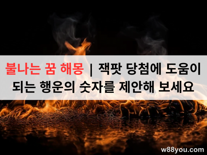 불나는 꿈 해몽 | 잭팟 당첨에 도움이 되는 행운의 숫자를 제안해 보세요