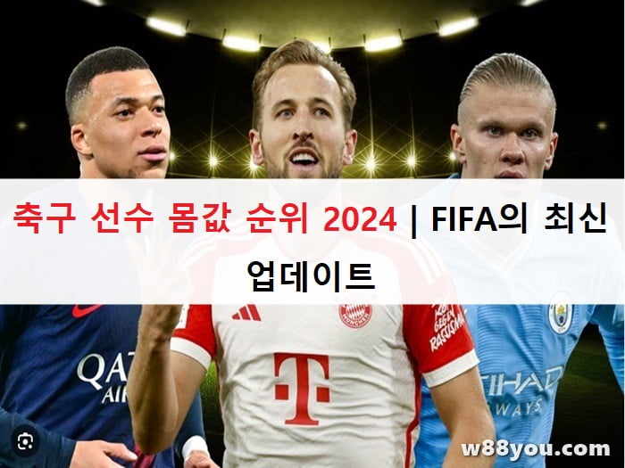 축구 선수 몸값 순위 2024 | FIFA의 ​​최신 업데이트