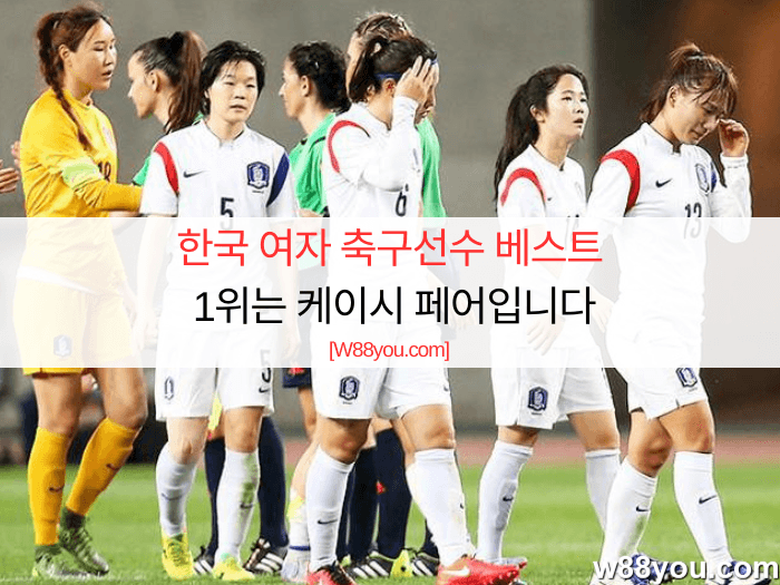 한국 여자 축구선수 베스트 | 1위는 케이시 페어입니다