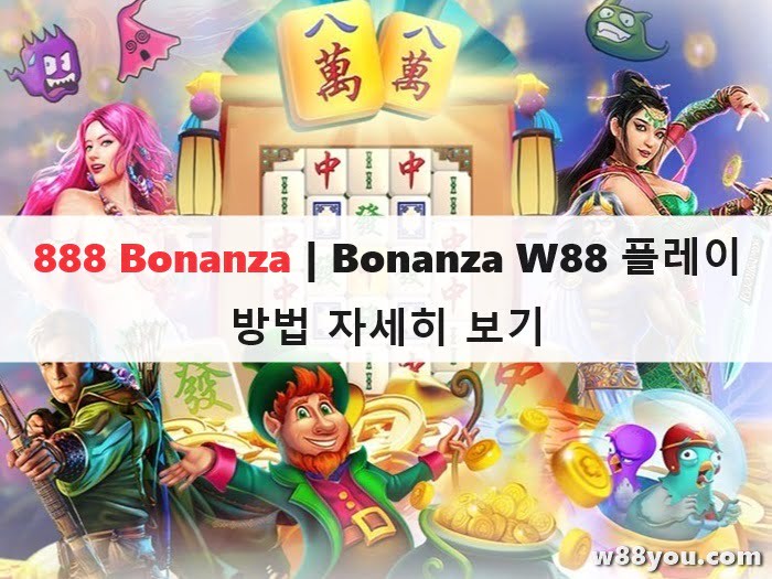 888 Bonanza | Bonanza W88 플레이 방법 자세히 보기