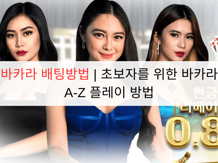 바카라 배팅방법 | 초보자를 위한 바카라 A-Z 플레이 방법