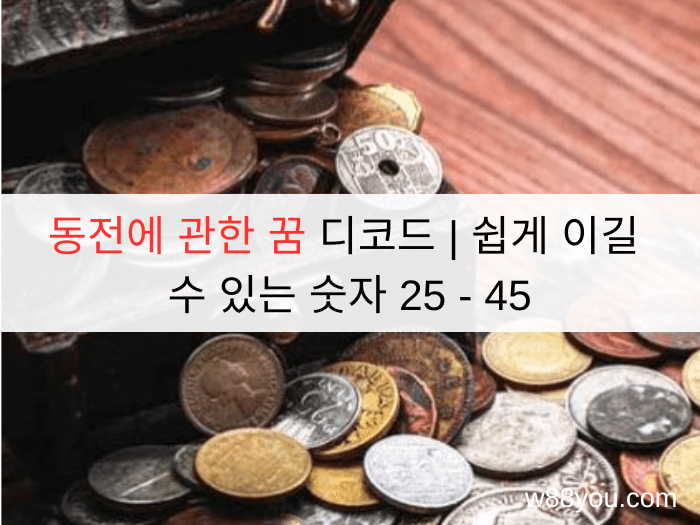 동전에 관한 꿈 디코드 | 쉽게 이길 수 있는 숫자 25 - 45