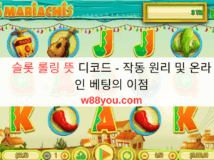 슬롯 롤링 뜻 디코드 - 작동 원리 및 온라인 베팅의 이점