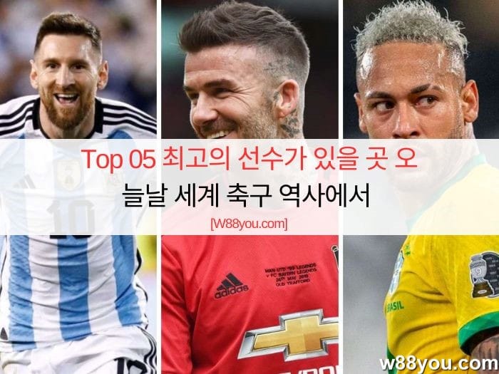 Top 05 최고의 선수가 있을 곳 오늘날 세계 축구 역사에서