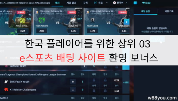 한국 플레이어를 위한 상위 03 e스포츠 배팅 사이트 환영 보너스