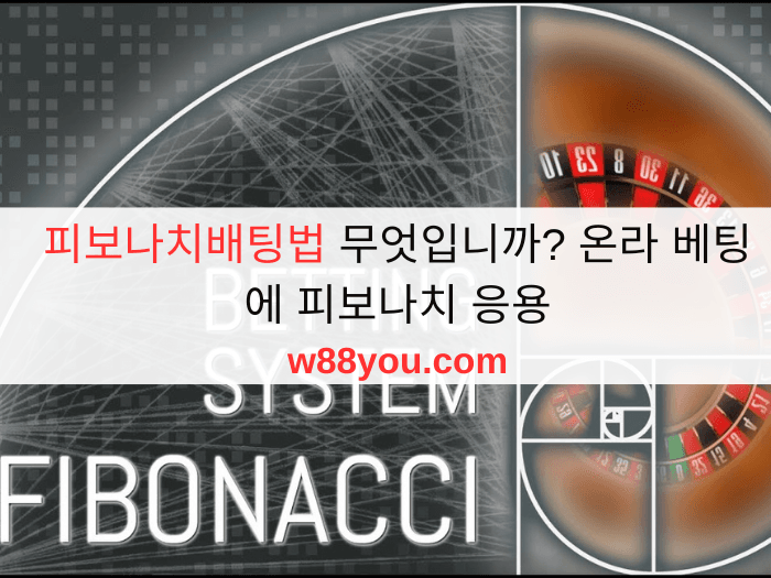피보나치배팅법 무엇입니까? 온라 베팅에 피보나치 응용
