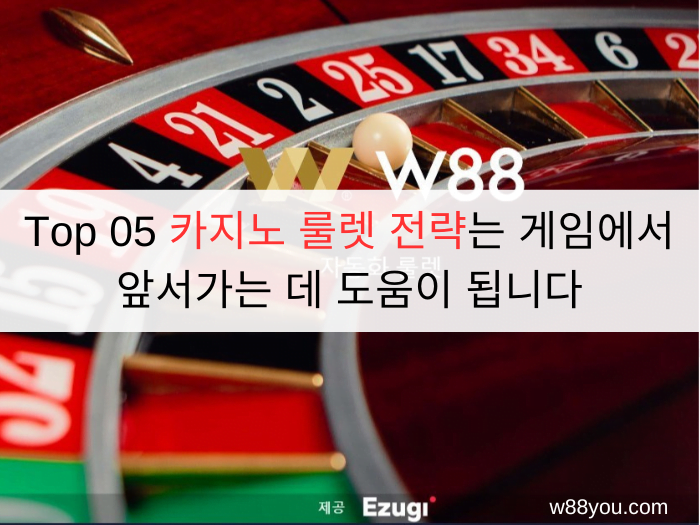 Top 05 카지노 룰렛 전략는 게임에서 앞서가는 데 도움이 됩니다