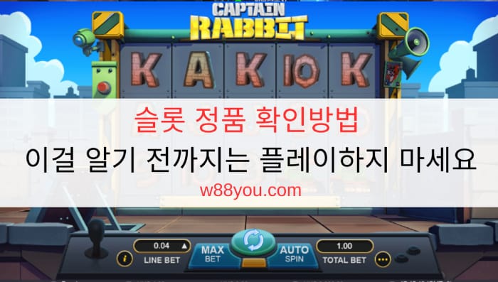 슬롯 정품 확인방법 - 이걸 알기 전까지는 플레이하지 마세요