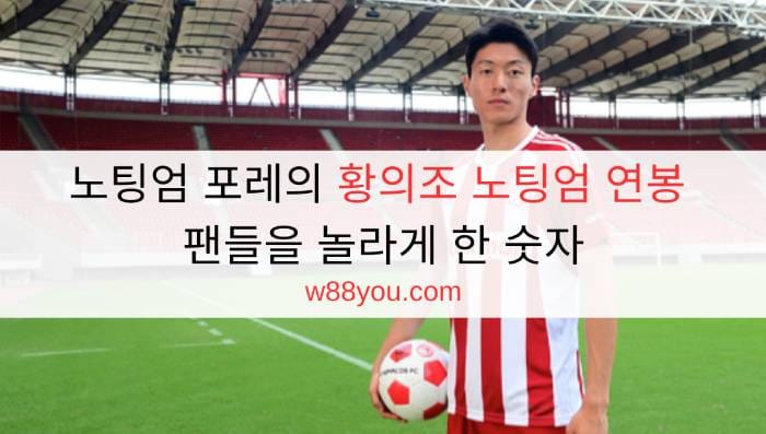 노팅엄 포레의 황의조 노팅엄 연봉 - 팬들을 놀라게 한 숫자