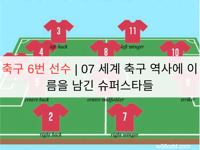 축구 6번 선수 | 07 세계 축구 역사에 이름을 남긴 슈퍼스타들