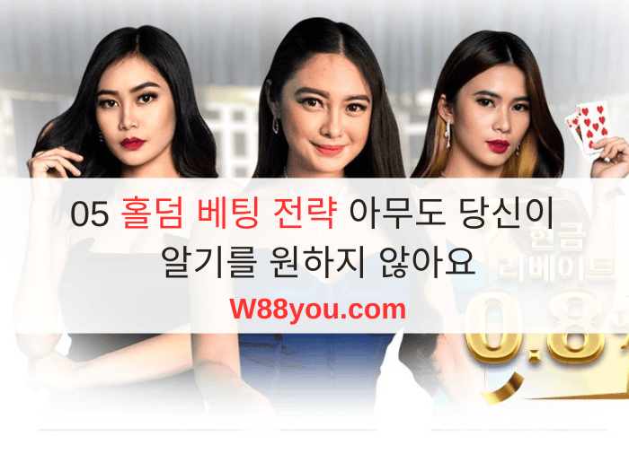 05 홀덤 베팅 전략 아무도 당신이 알기를 원하지 않아요