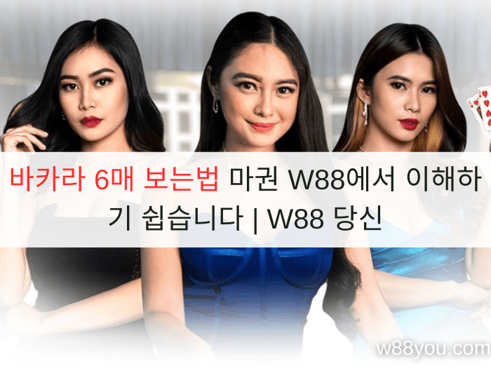 바카라 6매 보는법 마권 W88에서 이해하기 쉽습니다 | W88 당신