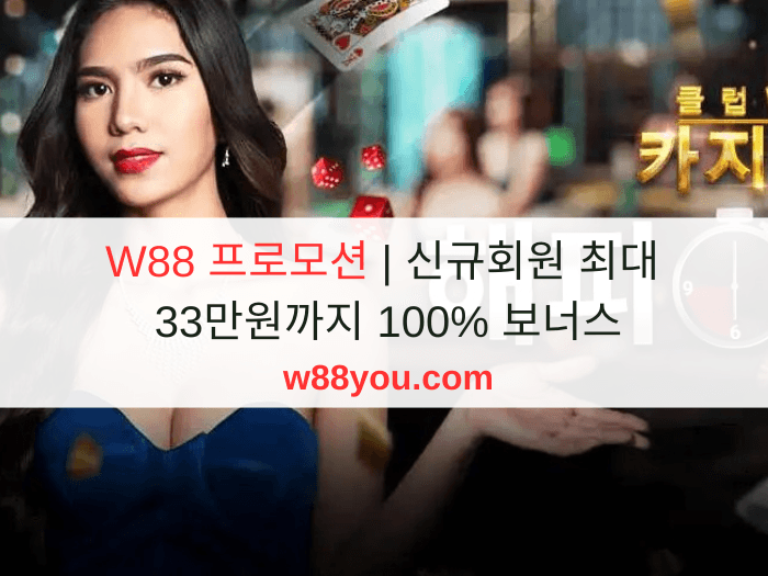 W88 프로모션 | 신규회원 최대 33만원까지 100% 보너스