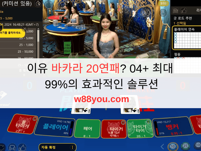 이유 바카라 20연패? 04+ 최대 99%의 효과적인 솔루션