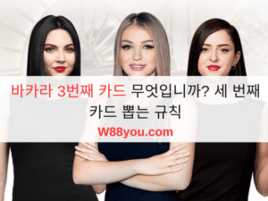 바카라 3번째 카드 무엇입니까? 세 번째 카드 뽑는 규칙