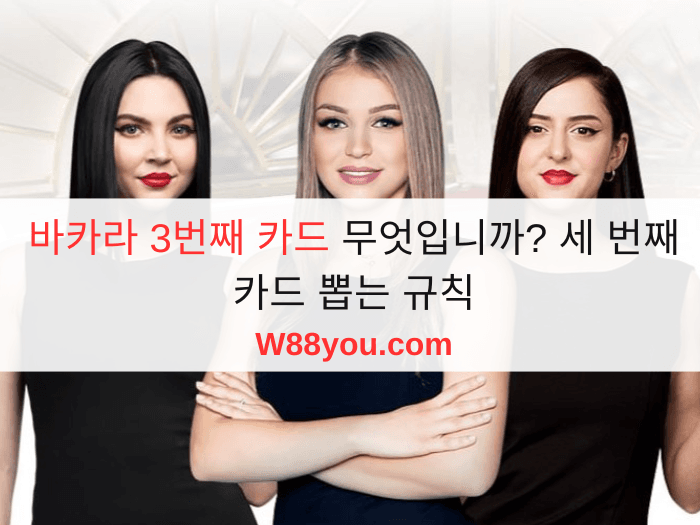 바카라 3번째 카드 무엇입니까? 세 번째 카드 뽑는 규칙