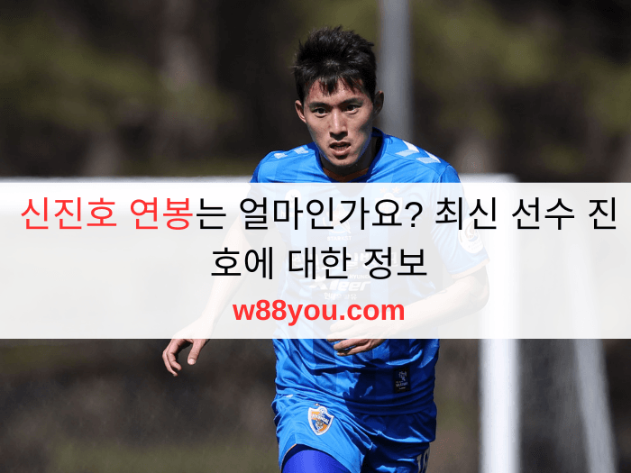 신진호 연봉는 얼마인가요? 최신 선수 진호에 대한 정보