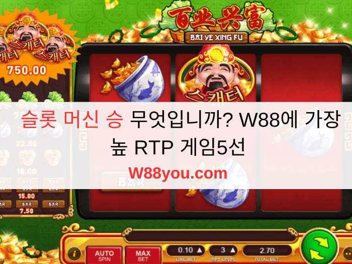슬롯 머신 승 무엇입니까? W88에 가장 높 RTP 게임5선