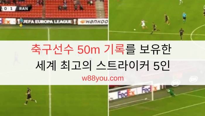 축구선수 50m 기록를 보유한 세계 최고의 스트라이커 5인