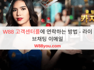 W88 고객센터를에 연락하는 방법 - 라이브채팅 이메일