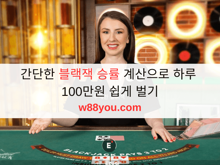 간단한 블랙잭 승률 계산으로 하루 100만원 쉽게 벌기