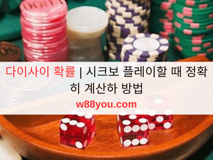 다이사이 확률 | 시크보 플레이할 때 정확히 계산하 방법