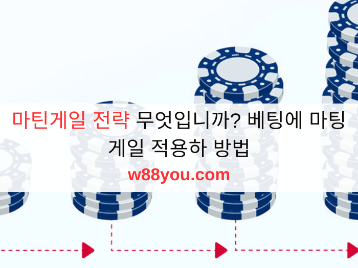 마틴게일 전략는 무엇입니까? 04 가장 인기 있는 마팅게일 베팅 방법