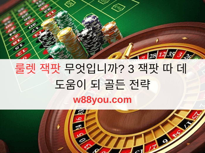 룰렛 잭팟 무엇입니까? 3 잭팟 따 데 도움이 되 골든 전략