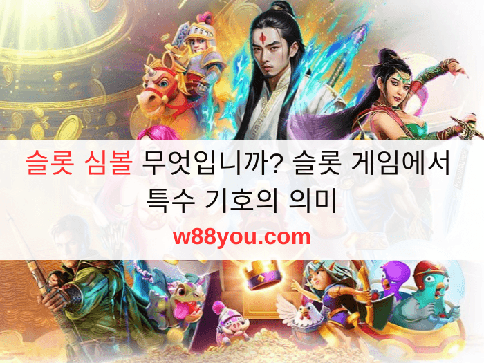 슬롯 심볼 무엇입니까? 슬롯 게임에서 특수 기호의 의미