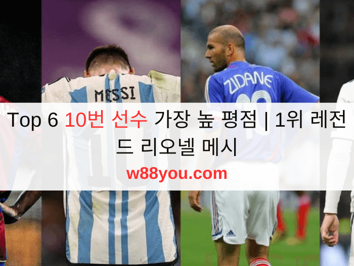 Top 6 10번 선수 가장 높 평점 | 1위 레전드 리오넬 메시