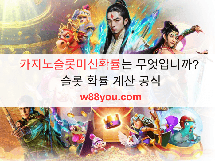 카지노슬롯머신확률는 무엇입니까? 슬롯 확률 계산 공식