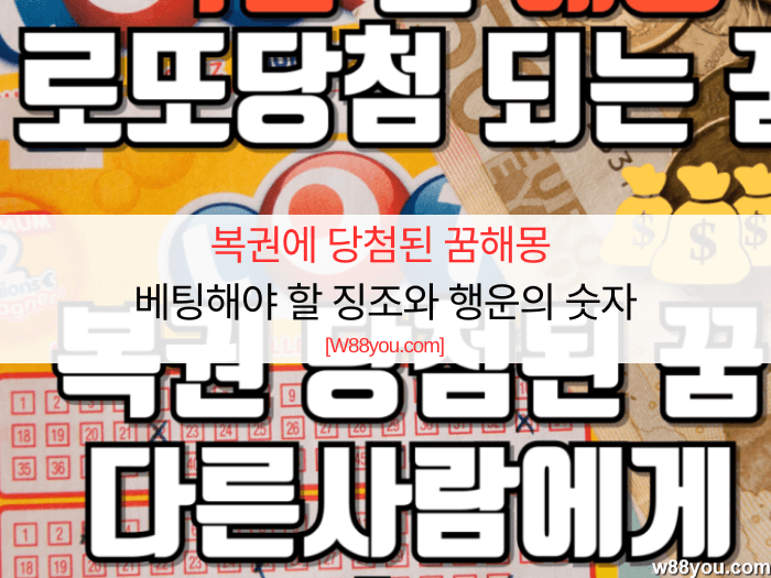 복권에 당첨된 꿈해몽 - 베팅해야 할 징조와 행운의 숫자