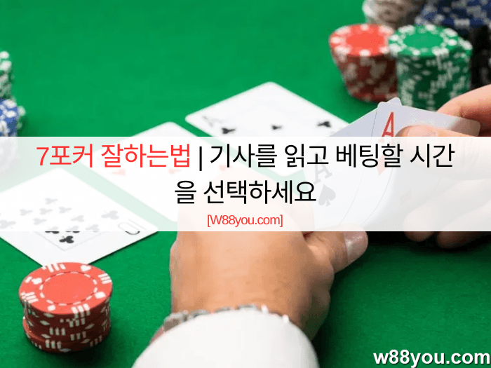 7포커 잘하는법 | 기사를 읽고 베팅할 시간을 선택하세요