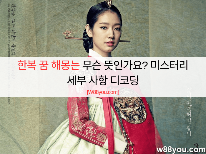 한복 꿈 해몽는 무슨 뜻인가요? 미스터리 세부 사항 디코딩