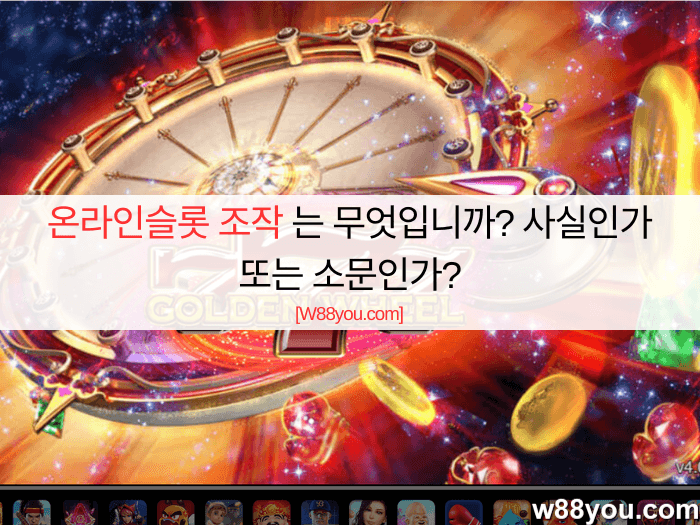 온라인슬롯 조작 는 무엇입니까? 사실인가 또는 소문인가?