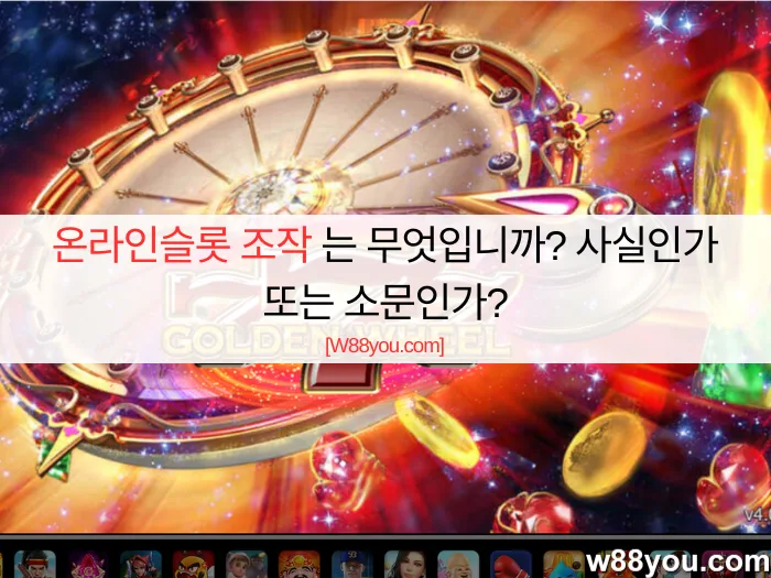 온라인슬롯 조작 는 무엇입니까? 사실인가 또는 소문인가?