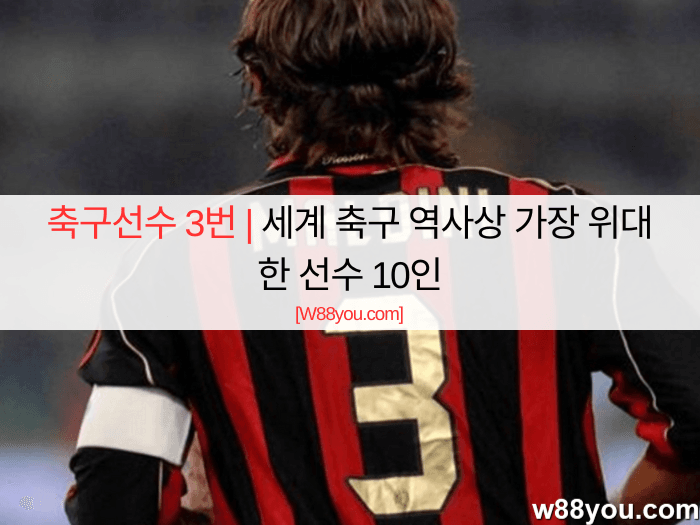 축구선수 3번 | 세계 축구 역사상 가장 위대한 선수 10인