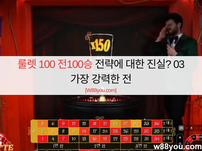 룰렛 100 전100승 전략에 대한 진실? 03 가장 강력한 전략